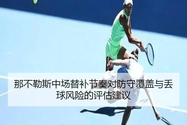 na-bu-le-si-zhong-chang-ti-bu-jie-zou-dui-fang-shou-fu-gai-yu-diu-qiu-feng-xian-de-ping-gu-jian-yi-2-542.jpg
