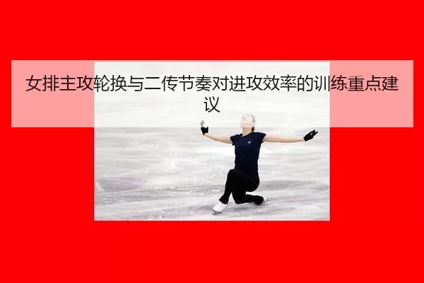 nv-pai-zhu-gong-lun-huan-yu-er-chuan-jie-zou-dui-jin-gong-xiao-lv-de-xun-lian-zhong-dian-jian-yi-3-664.jpg